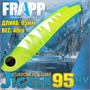 Воблер Frapp (Vib) Jiggle 95HV 40гр #37 VFJ95HV4037