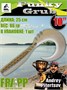Силикон Frapp Funky Grub 10.0" #36 (1 шт/уп) FRFG1036