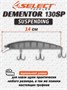 Воблер Select Dementor 130SP 130мм 21гр #S47 (1.6-1.8м) VSD130SPS47