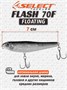 Воблер Select Flash 70F 70мм 5.8гр #02 (0.0м) VSF70F02