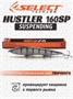 Воблер Select Hustler 160SP 160мм 32.0гр #23 (1.7-1.9м) VSH160SP23