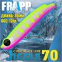 Воблер Frapp (Vib) Jiggle 70 12гр #28 VFJ701228