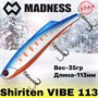 Воблер Madness (Vib) Shiriten Vibe 113мм 35гр #R07-Ginpun Blue Back Yamame MDVB113R07