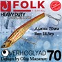 Воблер Folkfishing (Vib) Verhoglyad 70мм 18.5гр #MDV-21 70MDV21