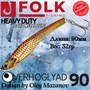 Воблер Folkfishing (Vib) Verhoglyad 90мм 32гр #MDV-21 90MDV21