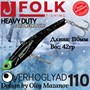 Воблер Folkfishing (Vib) Verhoglyad 110мм 42гр #MDV-19 110MDV19