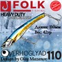 Воблер Folkfishing (Vib) Verhoglyad 110мм 42гр #MDV-20 110MDV20
