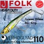 Воблер Folkfishing (Vib) Verhoglyad 110мм 42гр #MDV-22 110MDV22