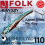 Воблер Folkfishing (Vib) Verhoglyad 110мм 42гр #MDV-23 110MDV23