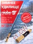 Зимняя удочка Folkfishing Niobe NR 69XXH NR69XXH