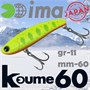 Воблер Ima (Vib) Koume 60 11гр #R15 Dotty Lemon KU-Z2938
