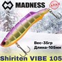 Воблер Madness (Vib) Shiriten Vibe 105мм 35гр #R05-Purple Back Gold MDVB105R05