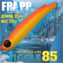 Воблер Frapp (Vib) Jiggle 85 24гр #05 VFJ852405