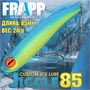 Воблер Frapp (Vib) Jiggle 85 24гр #PAL03 VFJ8524PAL03